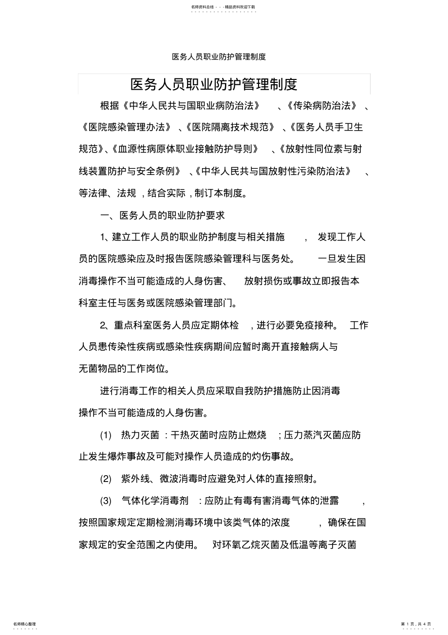 2022年医务人员职业防护管理制度 .pdf_第1页