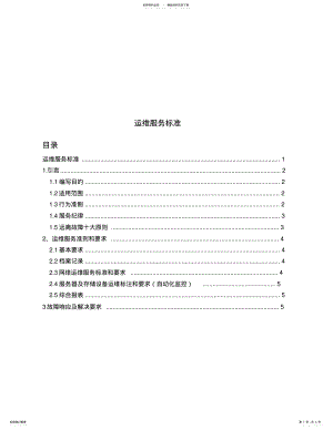 2022年运维服务标准 .pdf