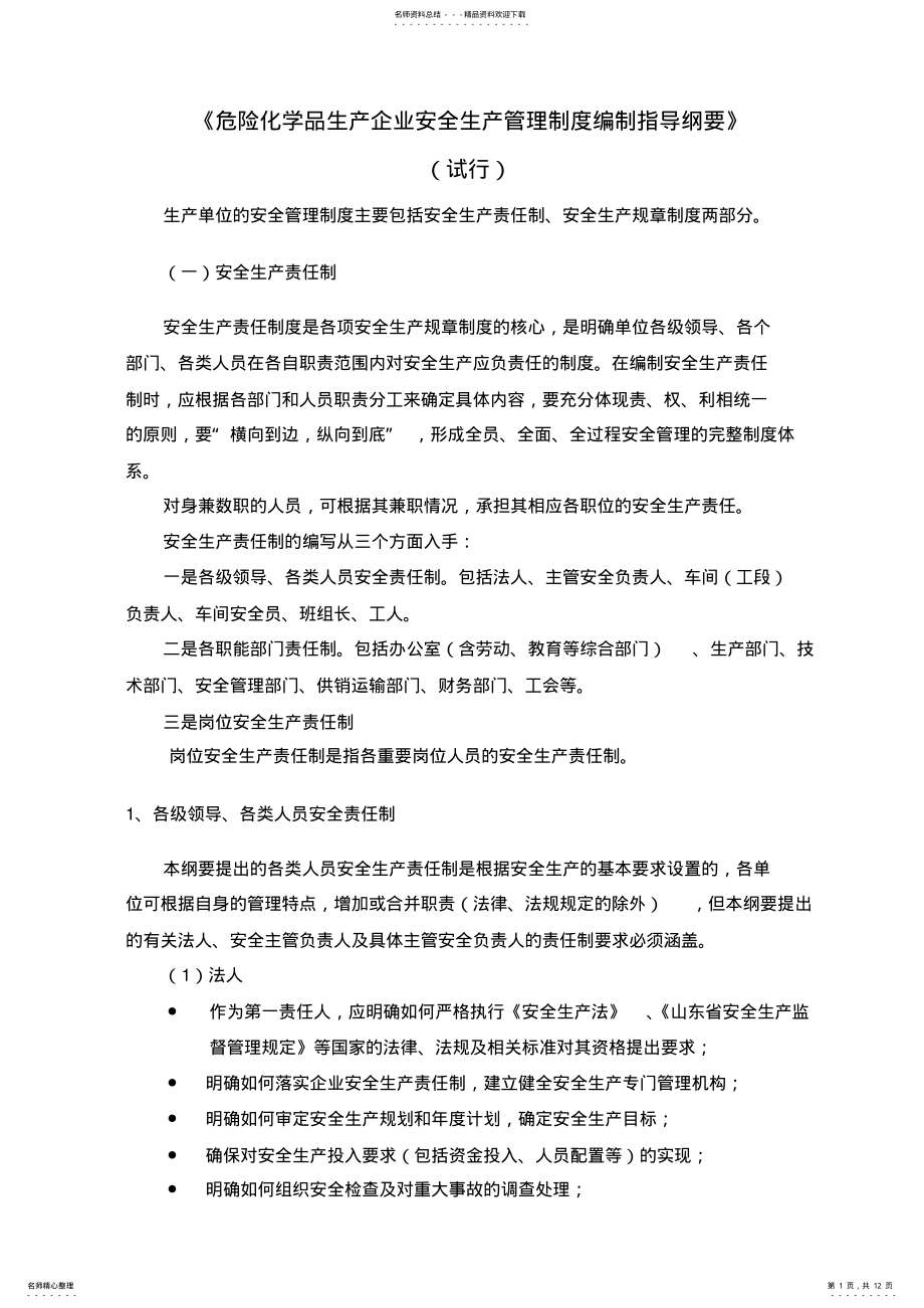 2022年危险化学品生产企业安全生产管理制度编制指导 .pdf_第1页