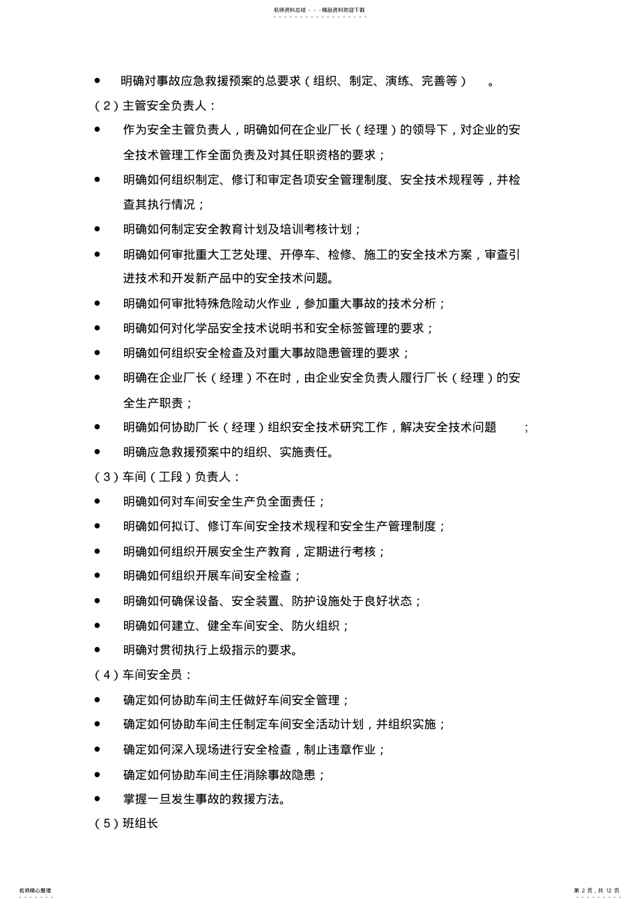 2022年危险化学品生产企业安全生产管理制度编制指导 .pdf_第2页