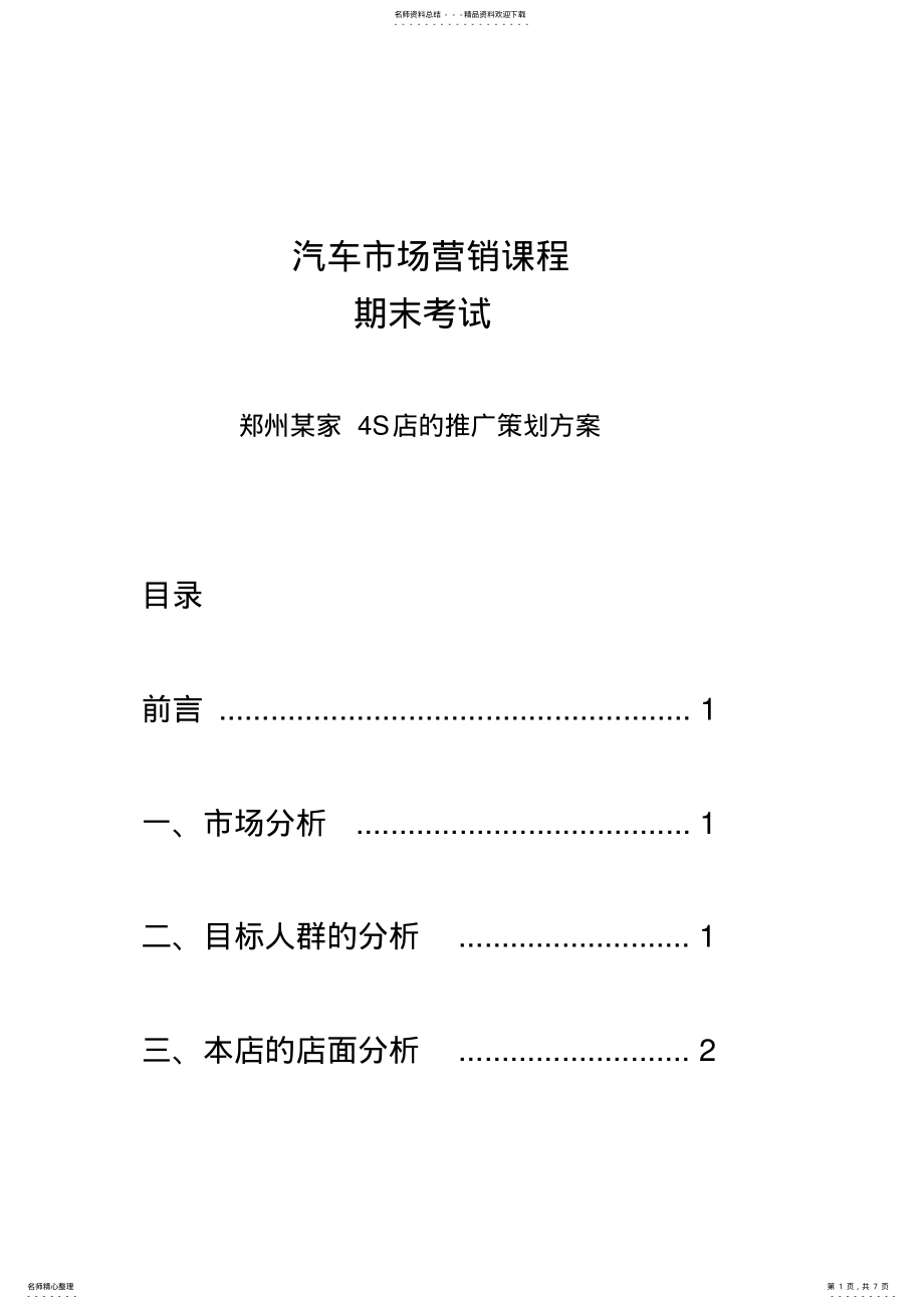 2022年郑州S店的推广策划方案 2.pdf_第1页