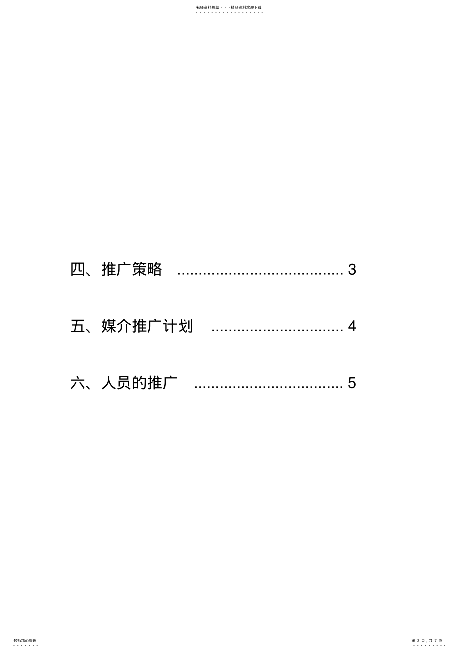 2022年郑州S店的推广策划方案 2.pdf_第2页