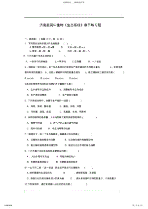 2022年初中生物《生态系统》章节练习题 .pdf