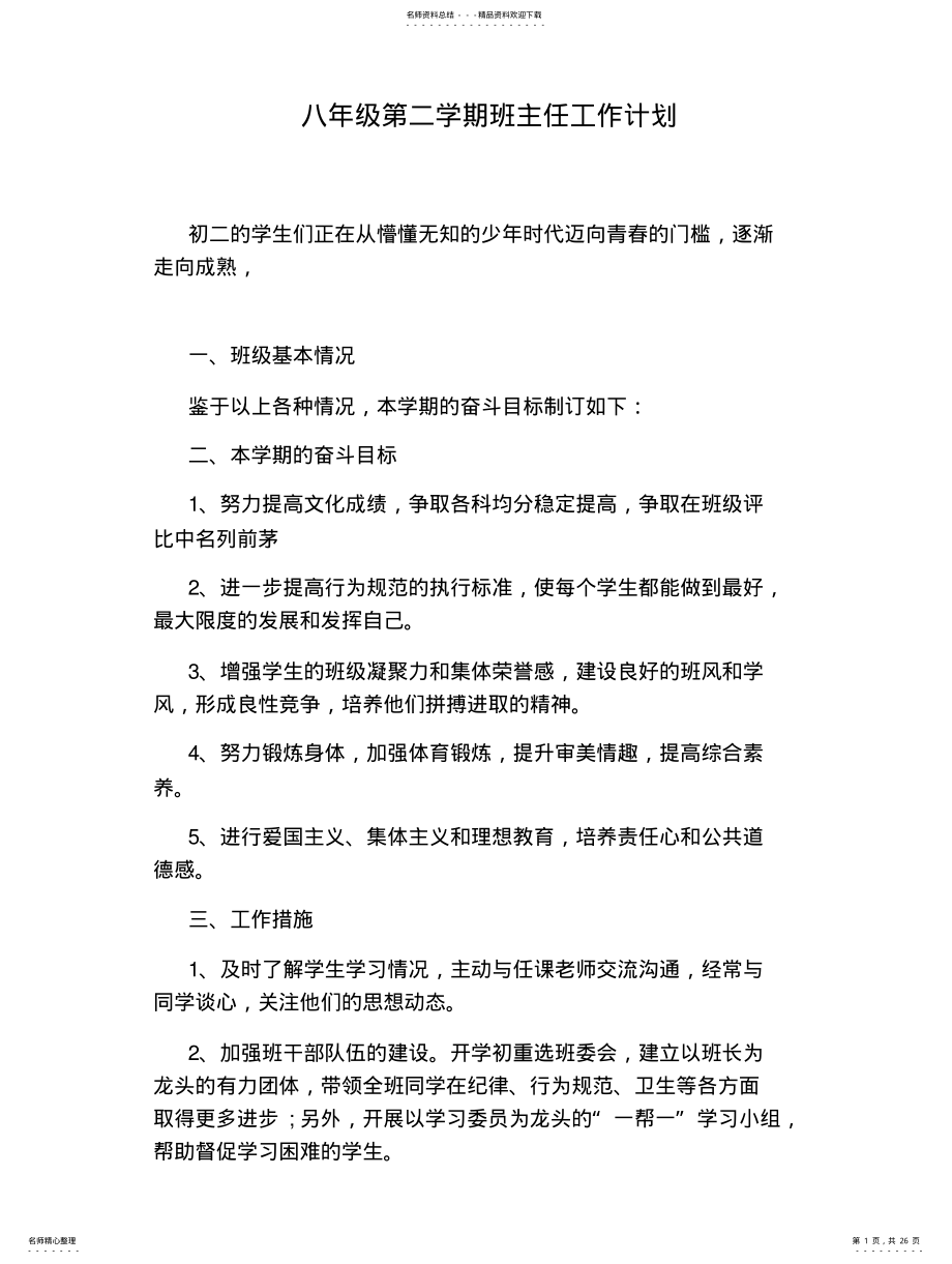 2022年八年级第二学期班主任工作计划 .pdf_第1页