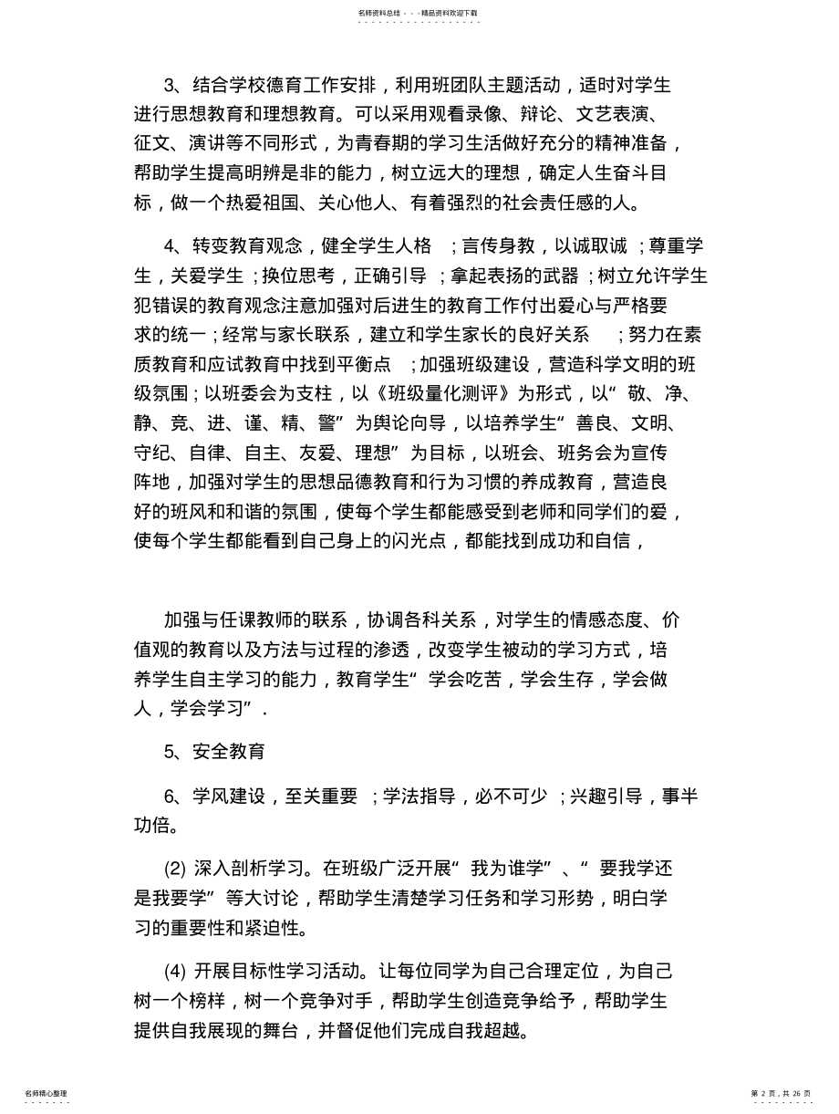 2022年八年级第二学期班主任工作计划 .pdf_第2页