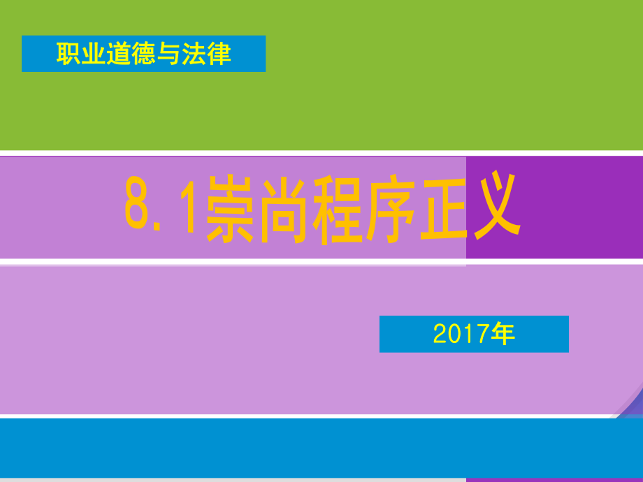 崇尚程序正义ppt课件.ppt_第1页