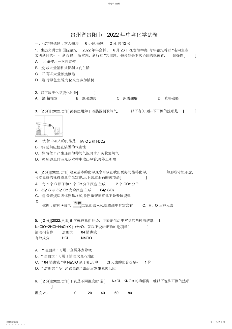 2022年贵州省贵阳市年中考化学试题.docx_第1页