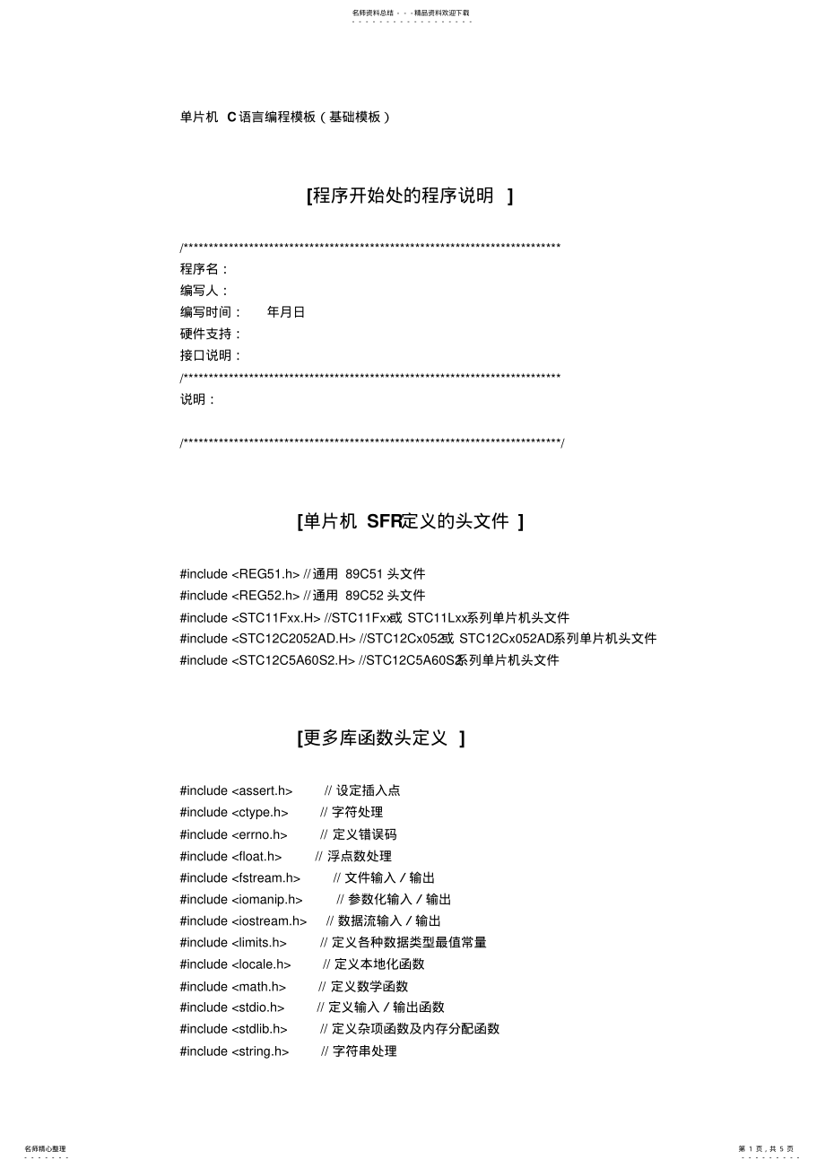 2022年单片机C语言编程模板 .pdf_第1页