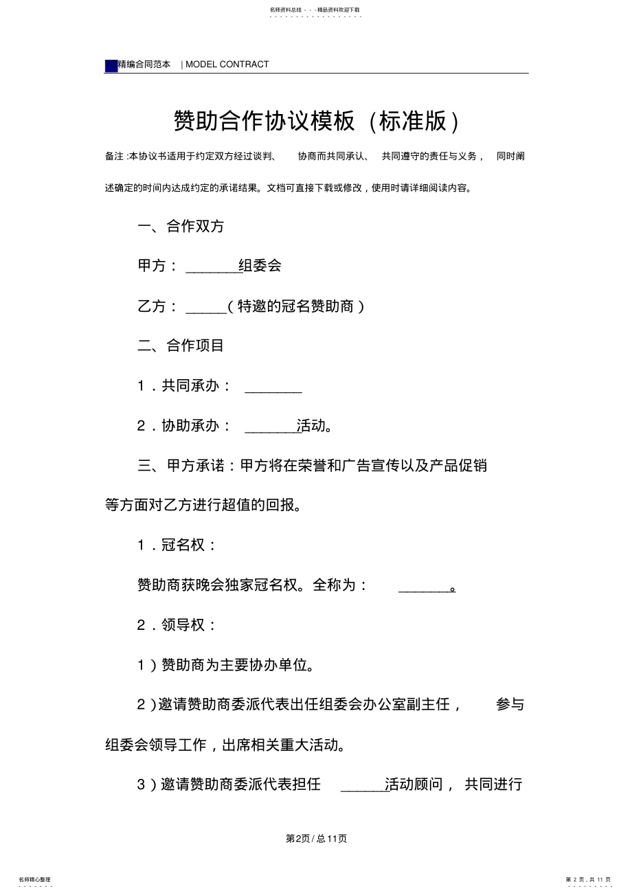 2022年赞助合作协议模板 .pdf_第2页