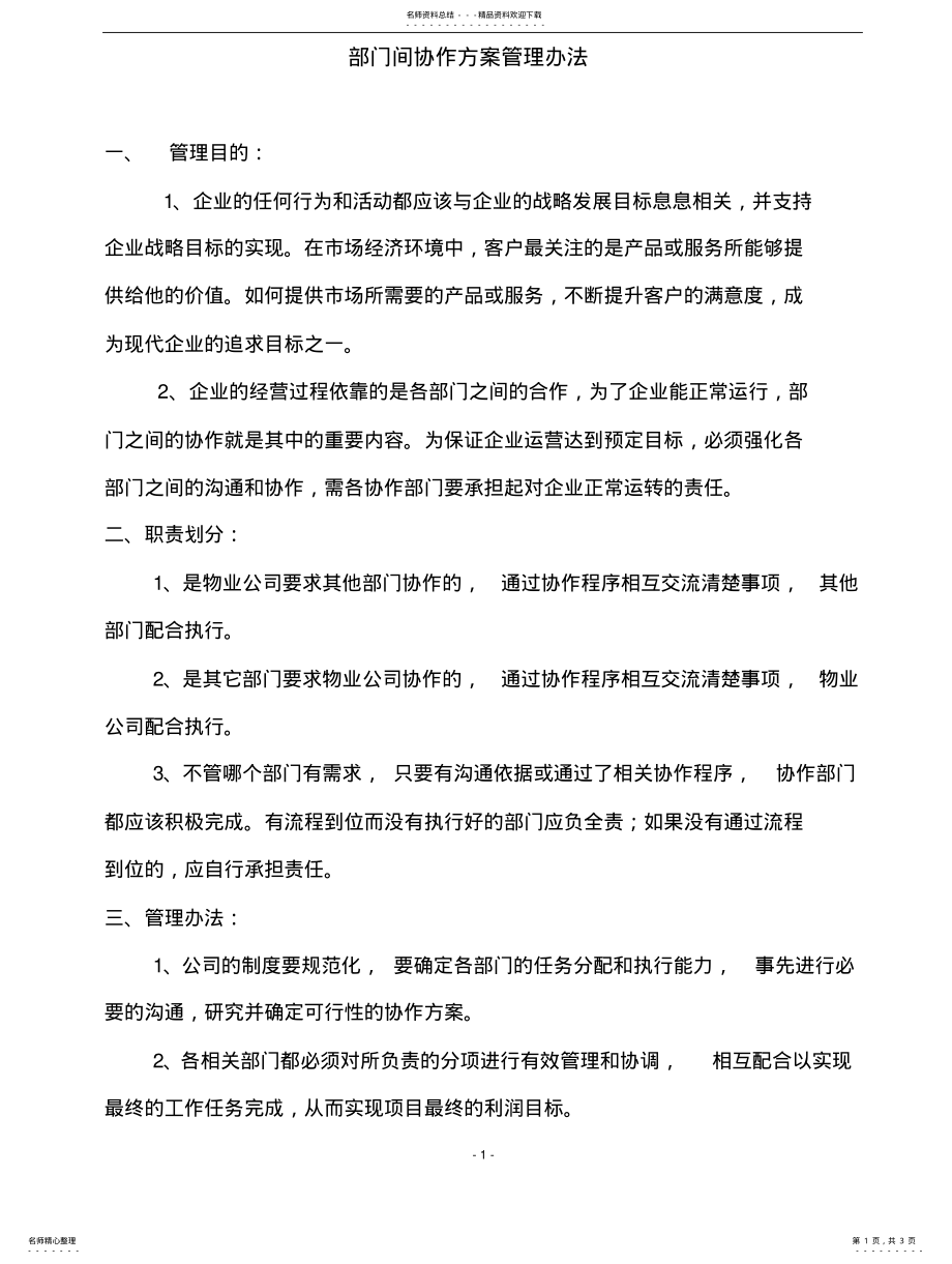 2022年部门间协作方案管理办法 .pdf_第1页