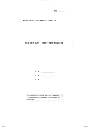 2022年贸易合同范本-房地产抵押典当合同 .pdf