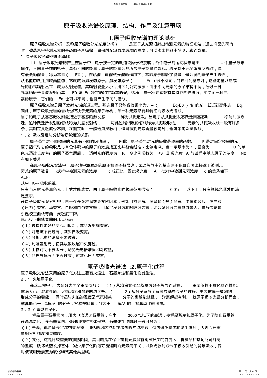 2022年原子吸收光谱仪原理及注意事项实用 .pdf_第1页