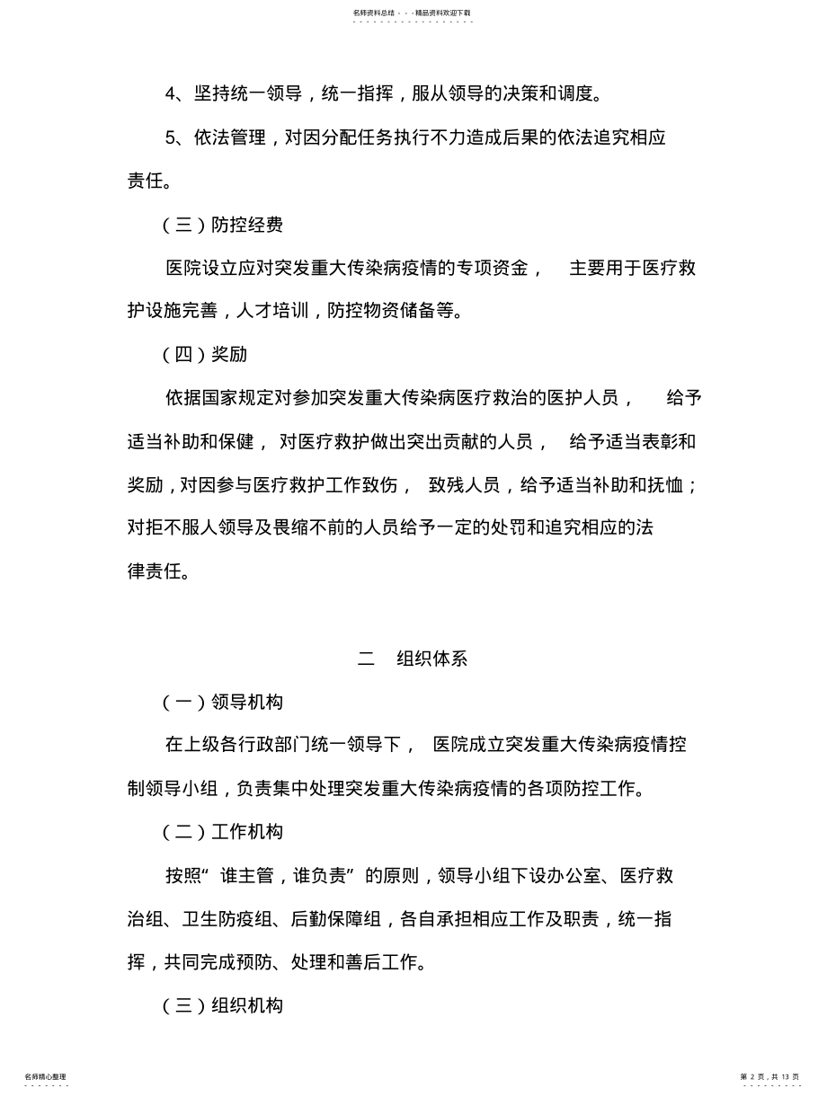 2022年重大传染病疫情应急预案 .pdf_第2页