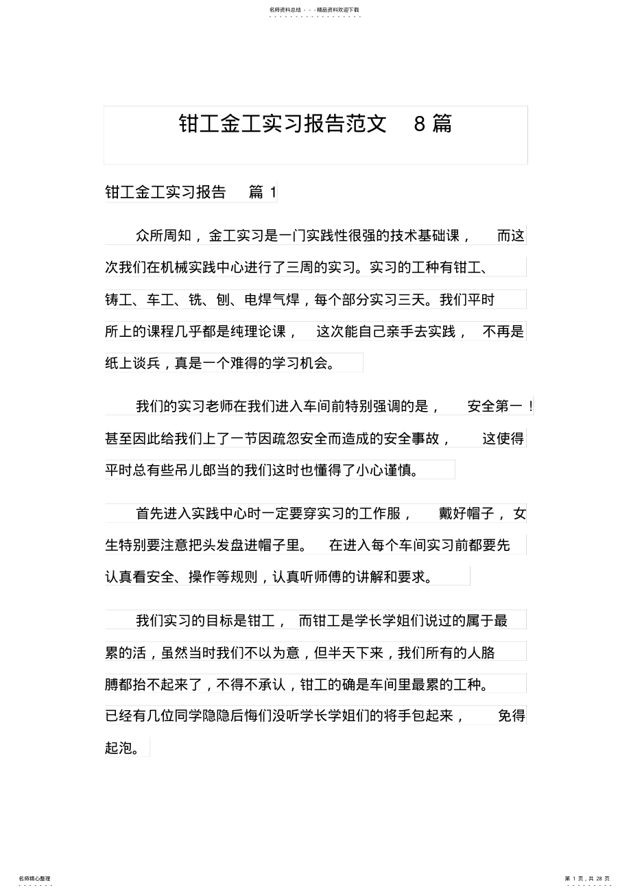 2022年钳工金工实习报告范文篇 .pdf_第1页