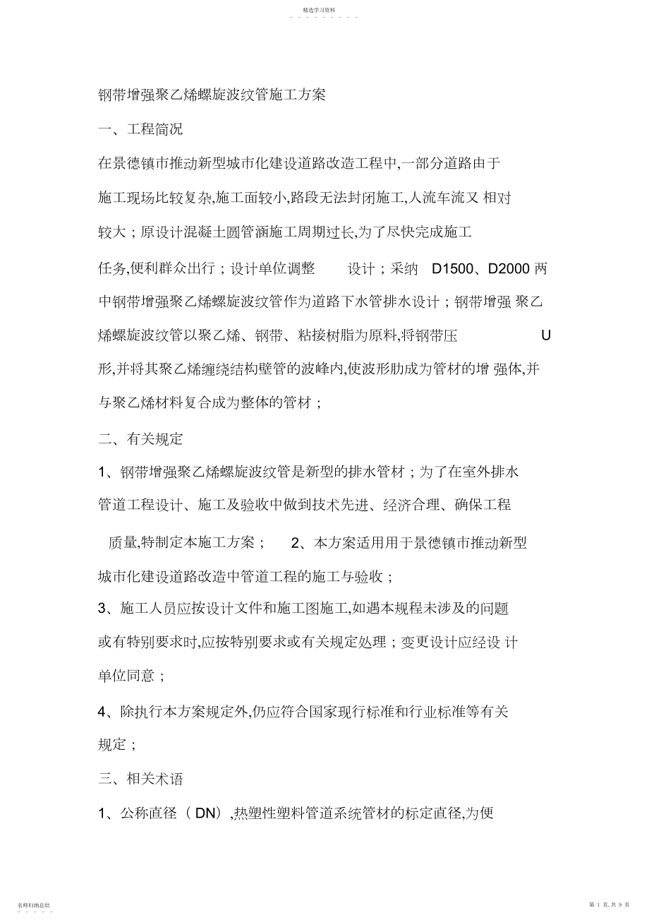 2022年钢带增强聚乙烯螺旋波纹管施工专业技术方案2.docx_第1页