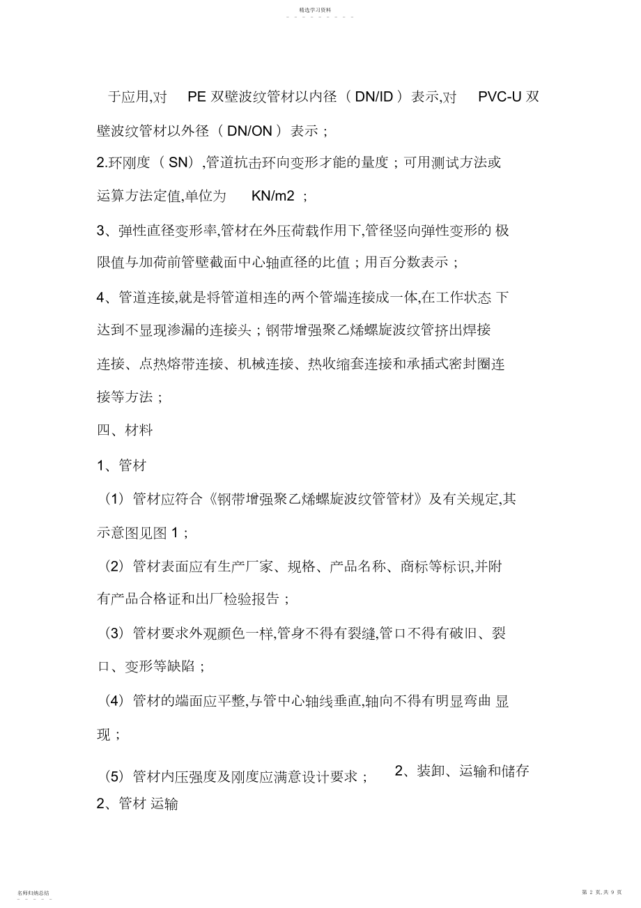 2022年钢带增强聚乙烯螺旋波纹管施工专业技术方案2.docx_第2页