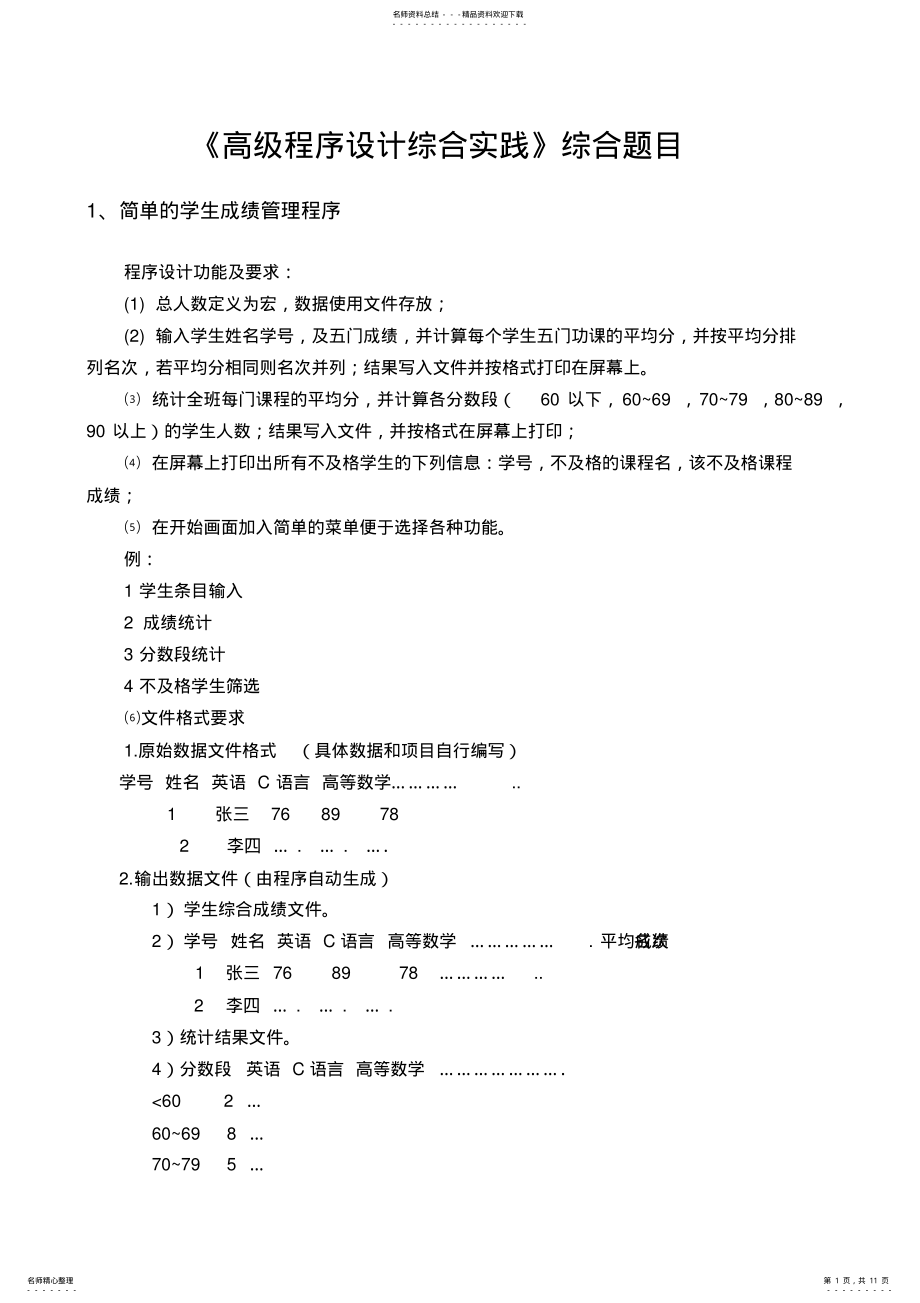 2022年软件工程《高级程序设计综合实践》综合题目 .pdf_第1页