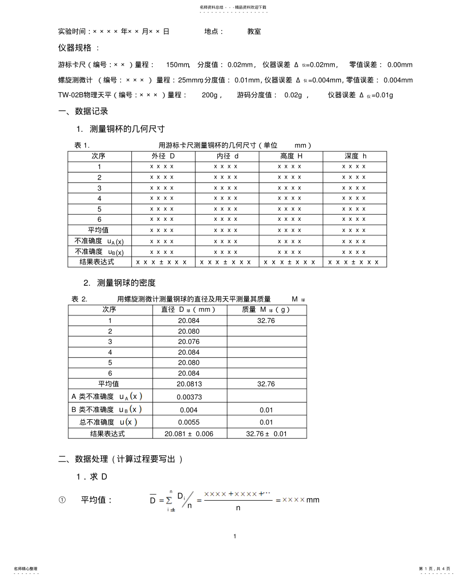 2022年长度与密度的测量 .pdf_第1页