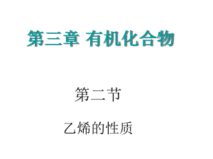 乙烯的性质PPT课件-人教课标版.ppt