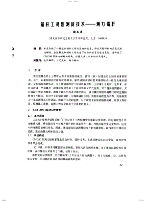 2022年锚杆工况监测新技术——测力锚杆 .pdf