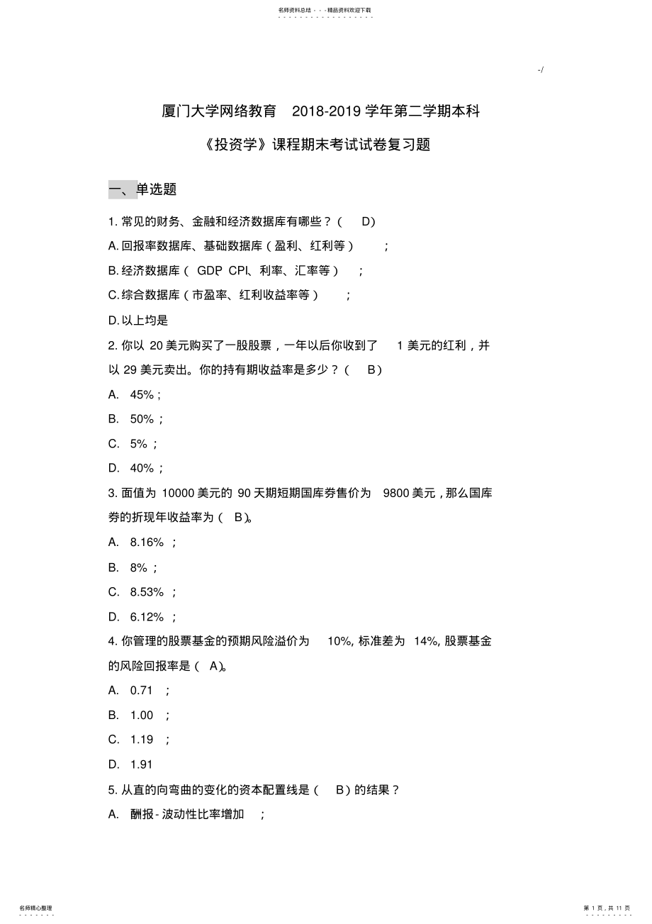 2022年厦门大学期末考试年度《投资学》复习资料题 .pdf_第1页