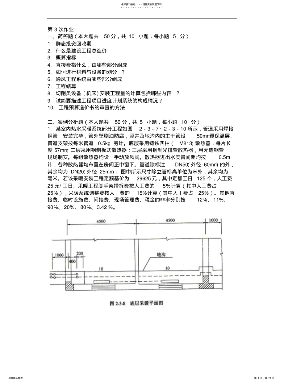 2022年重庆大学网络教育学院批次安装工程定额与预算答案 .pdf_第1页