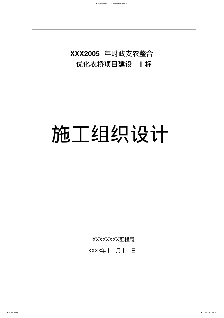 2022年农桥施工组织设计 .pdf_第1页