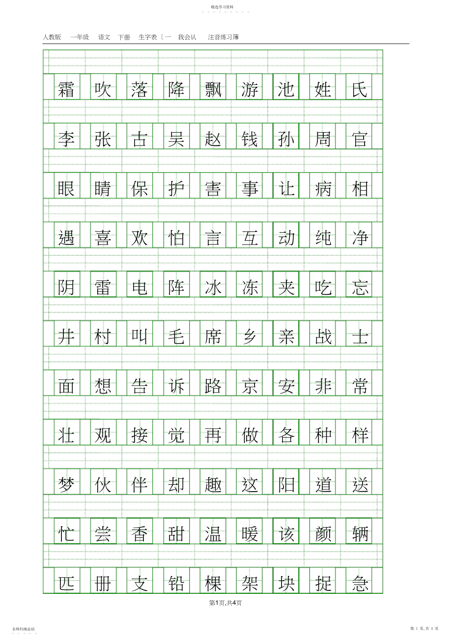 2022年部编本人教版一年级语文下册生字表注音练习.docx_第1页