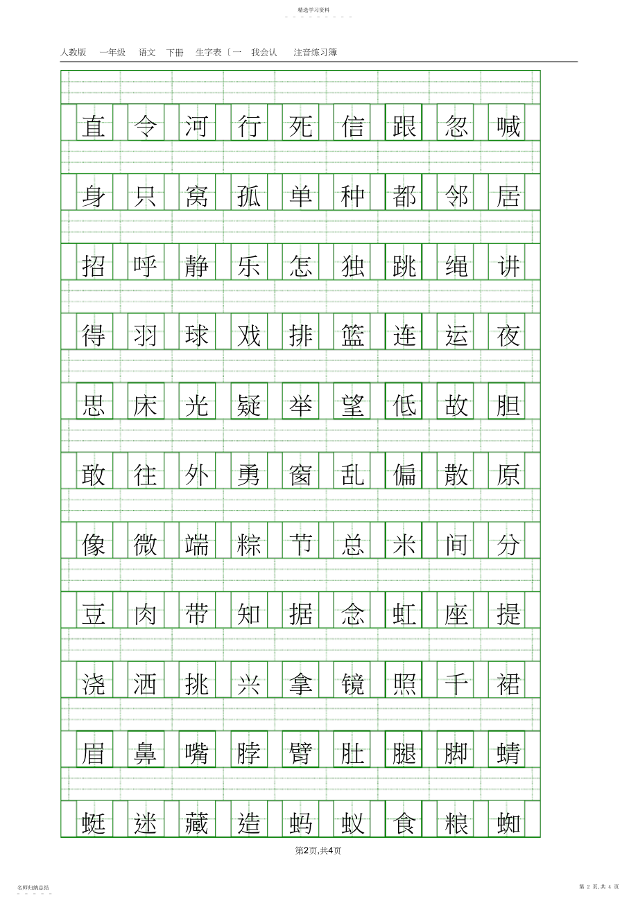 2022年部编本人教版一年级语文下册生字表注音练习.docx_第2页