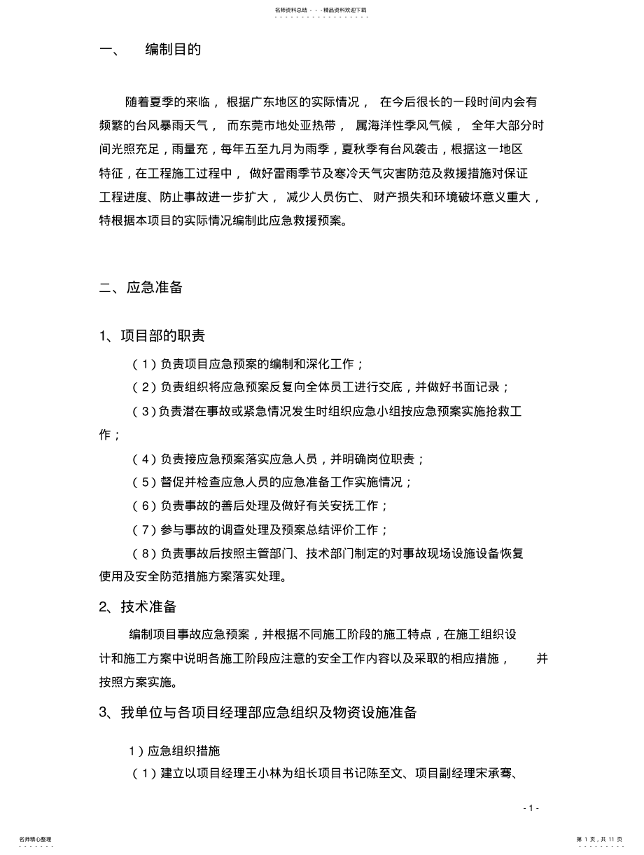 2022年防台风暴雨应急救援预案 .pdf_第1页