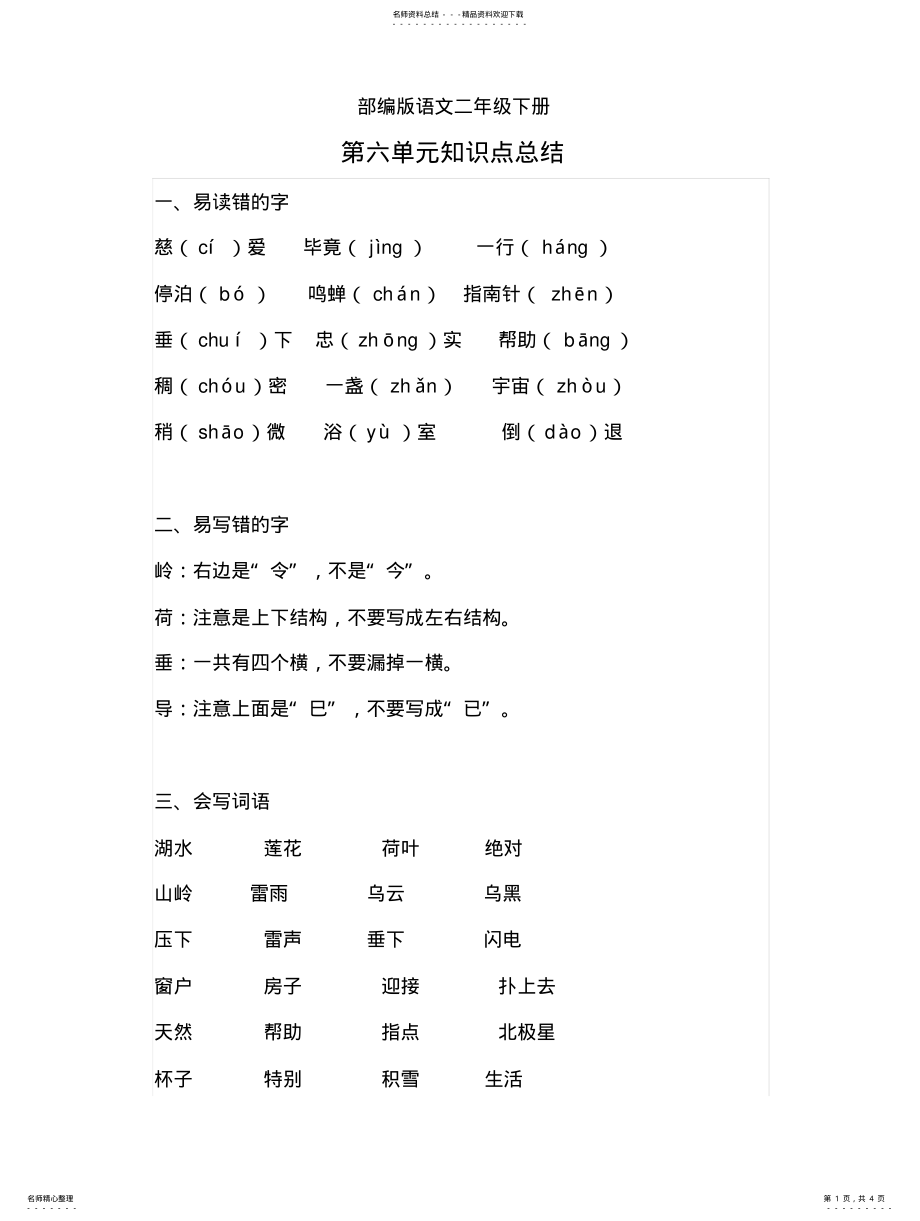 2022年部编版语文二年级下册第六单元知识点总结 .pdf_第1页