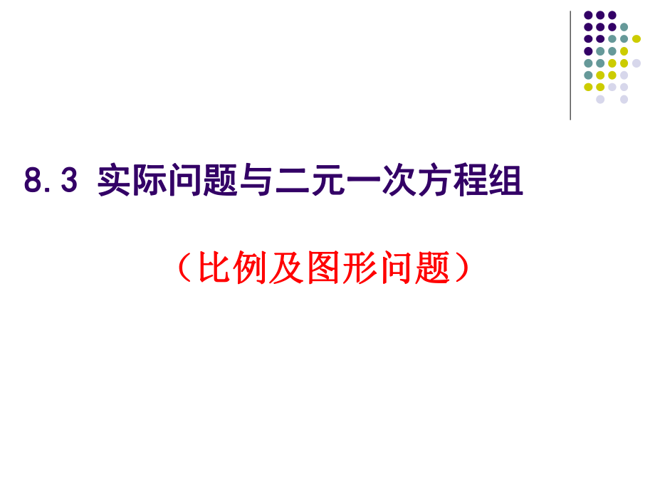 实际问题与二元一次方程组（比例及图形问题）ppt课件.ppt_第1页