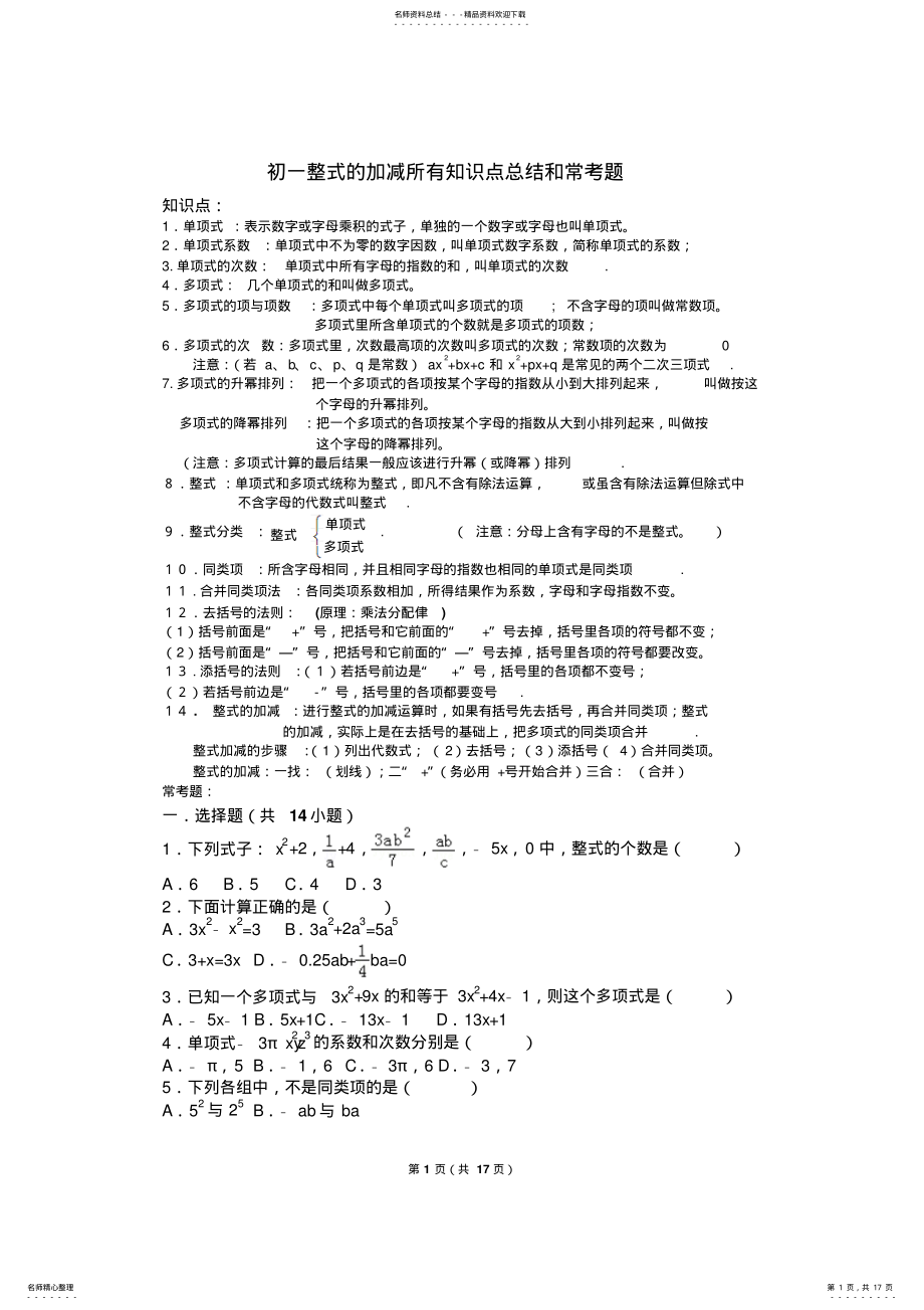 2022年初一整式的加减所有知识点总结和常考题提高难题压轴题练习 .pdf_第1页