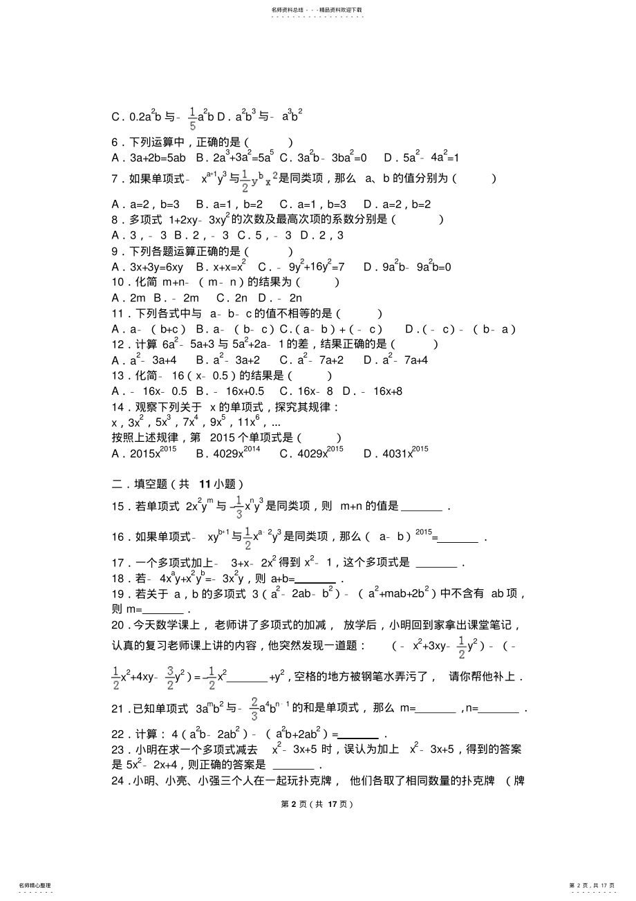 2022年初一整式的加减所有知识点总结和常考题提高难题压轴题练习 .pdf_第2页