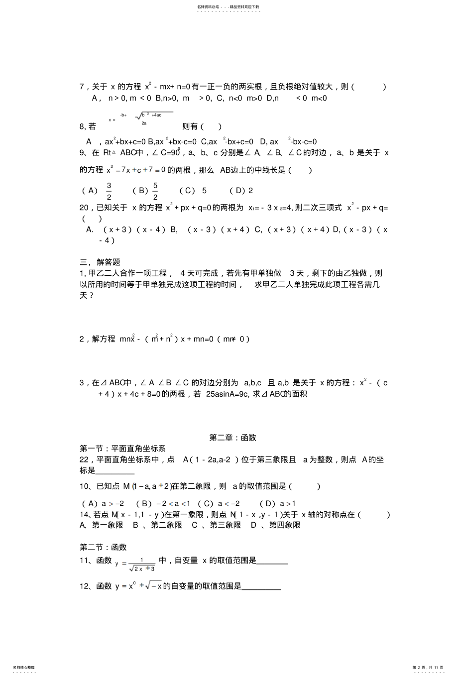 2022年初三数学易错题汇编代数 .pdf_第2页