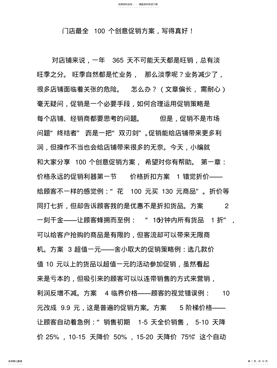 2022年门店最全个创意促销方案,写得真好! .pdf_第1页