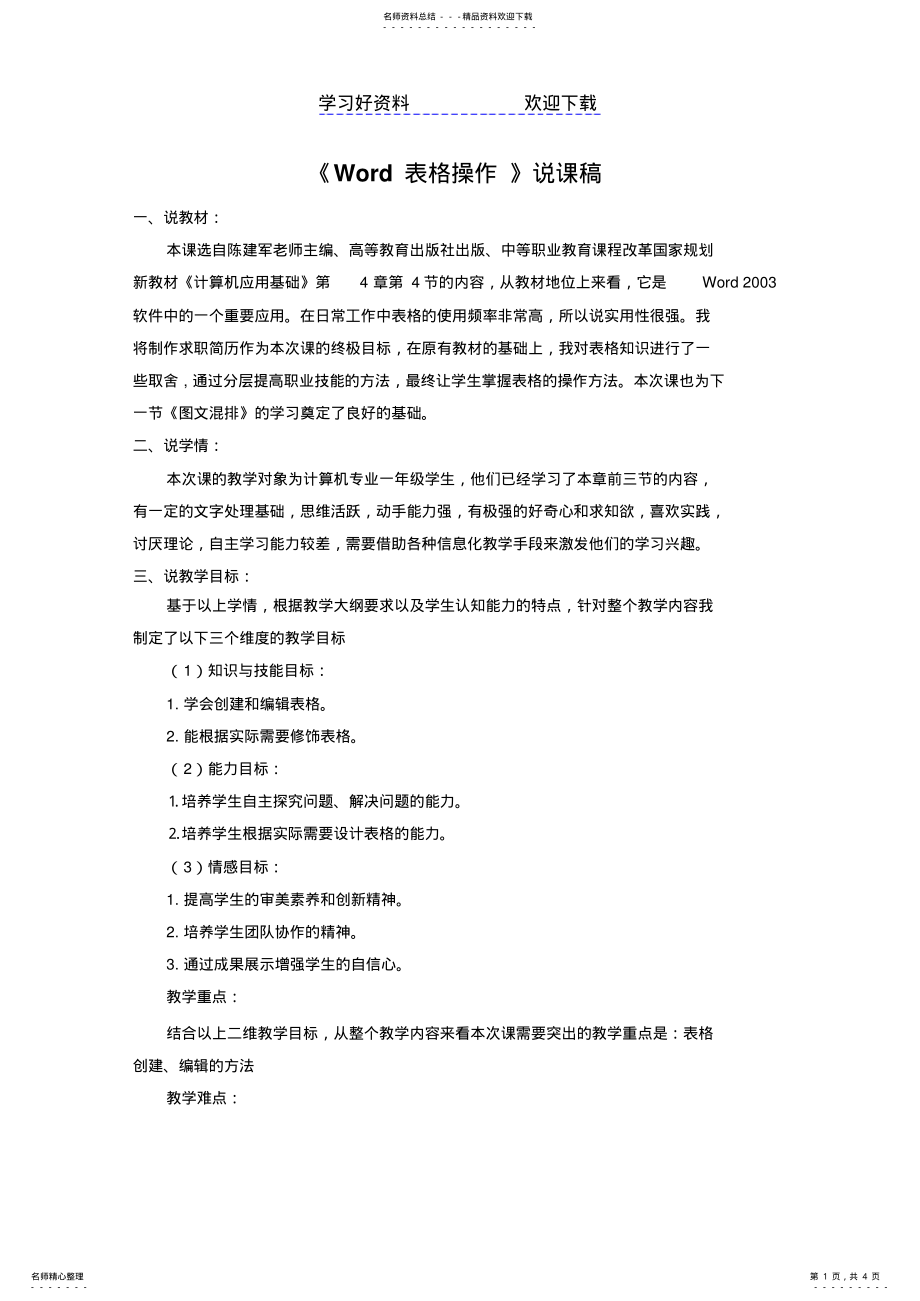 2022年制作Word表格说课稿 2.pdf_第1页