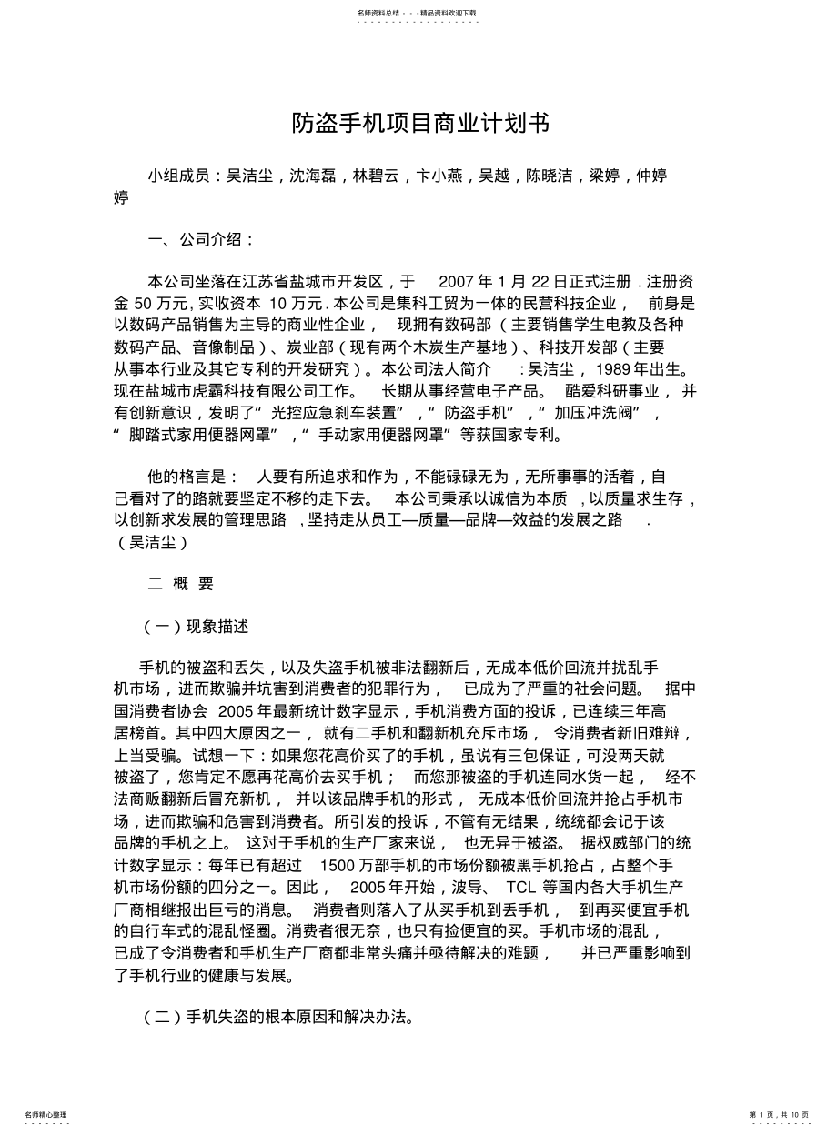 2022年防盗手机项目商业计划书 .pdf_第1页