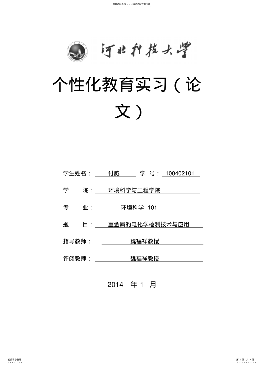 2022年重金属的电化学检测技术与应用 .pdf_第1页