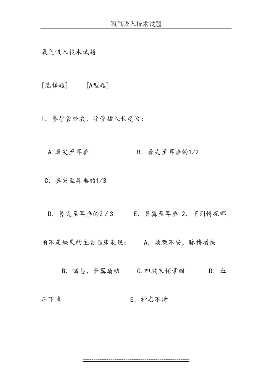 氧气吸入技术试题.doc_第2页