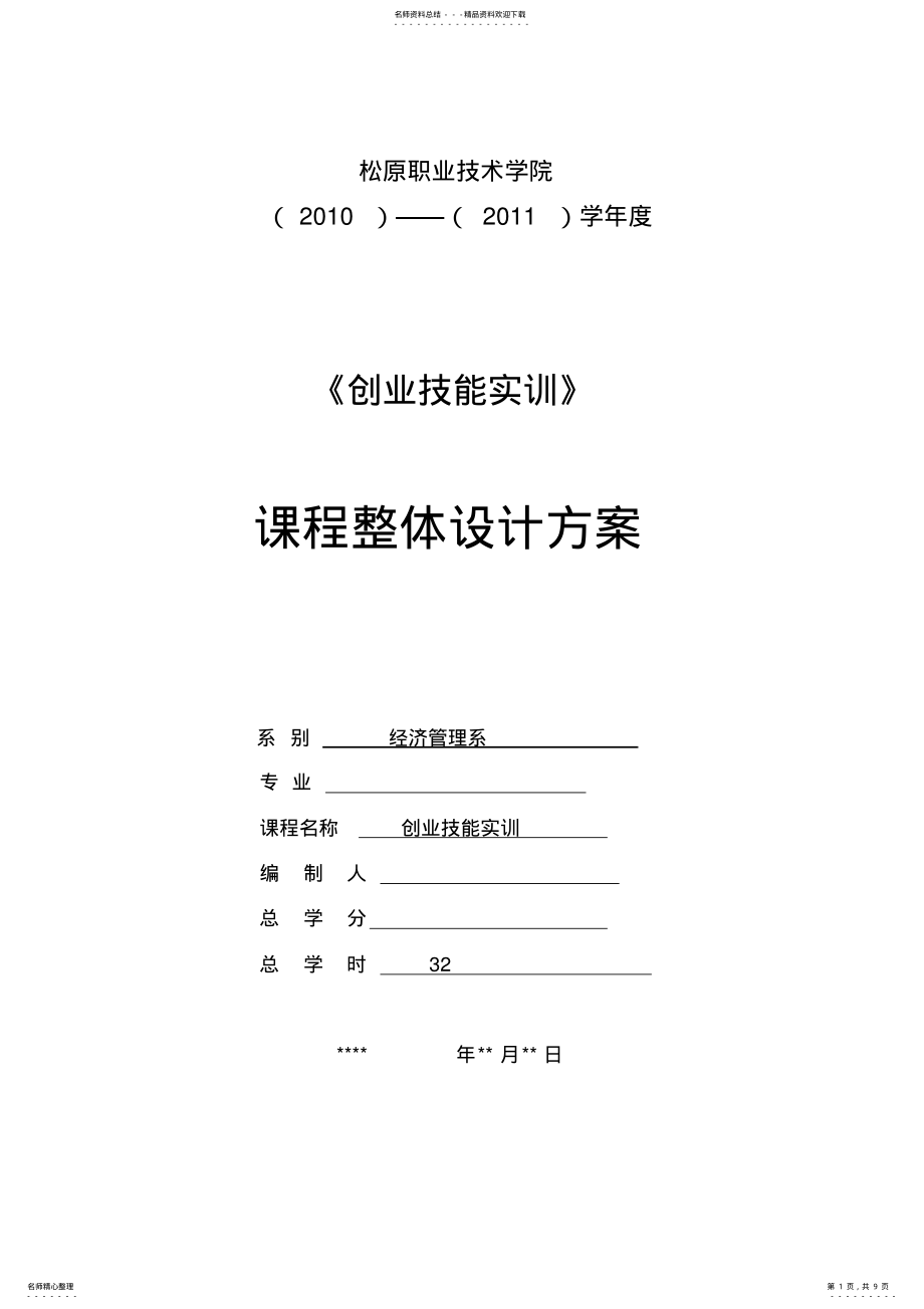 2022年创业技能课程整体设计 .pdf_第1页