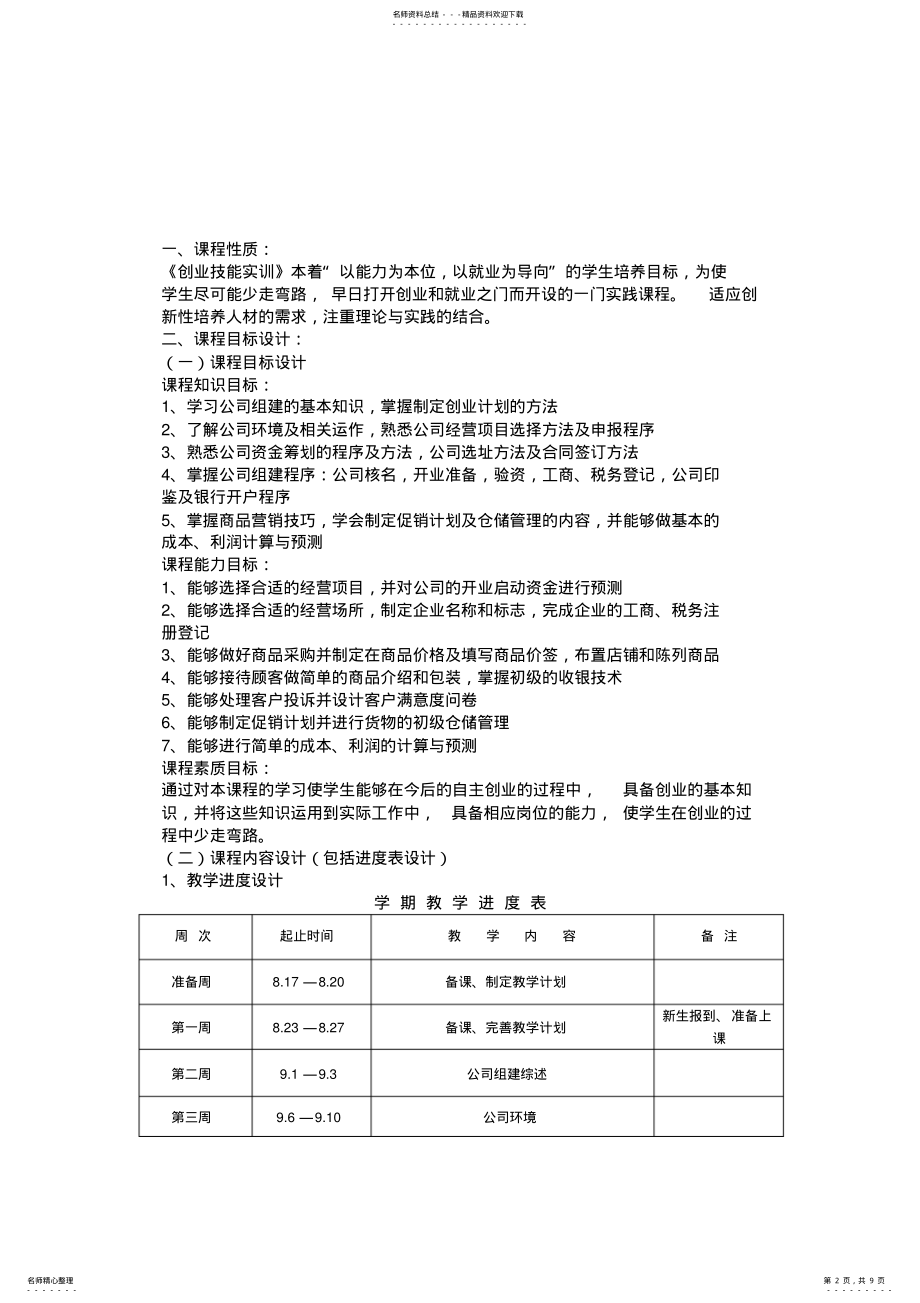 2022年创业技能课程整体设计 .pdf_第2页