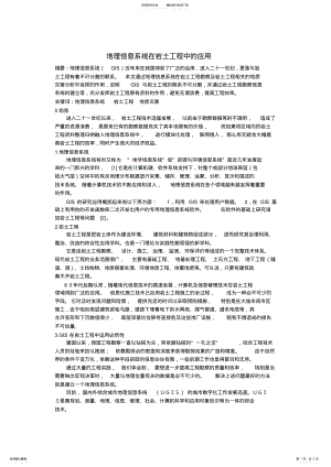 2022年地理信息系统在岩土工程中的应用 .pdf