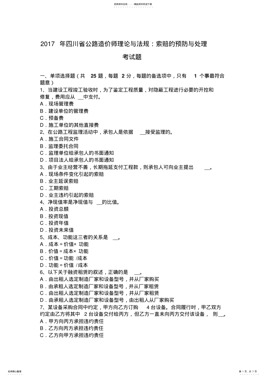 2022年四川省公路造价师理论与法规：索赔的预防与处理考试题 .pdf_第1页