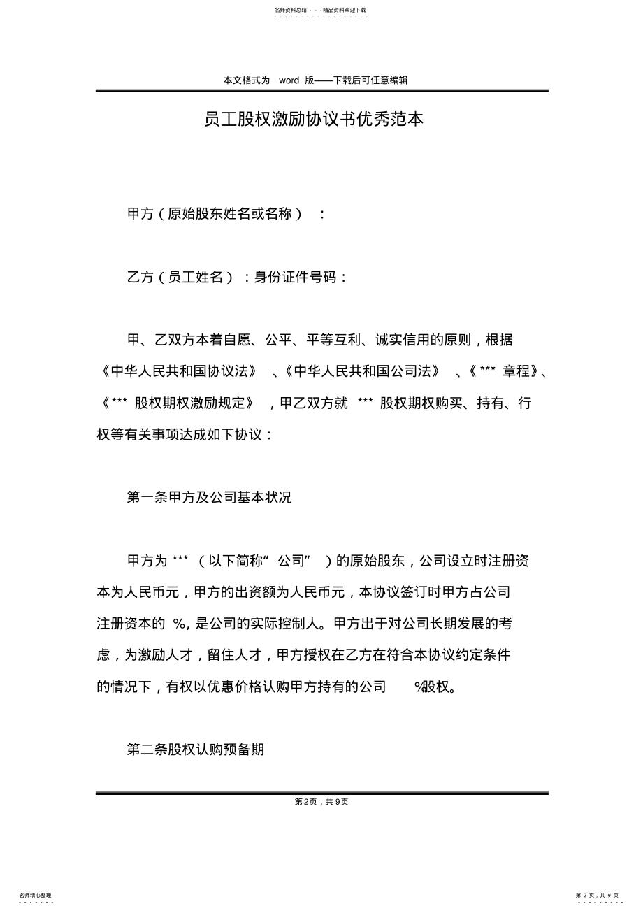 2022年员工股权激励协议书优秀范本 .pdf_第2页