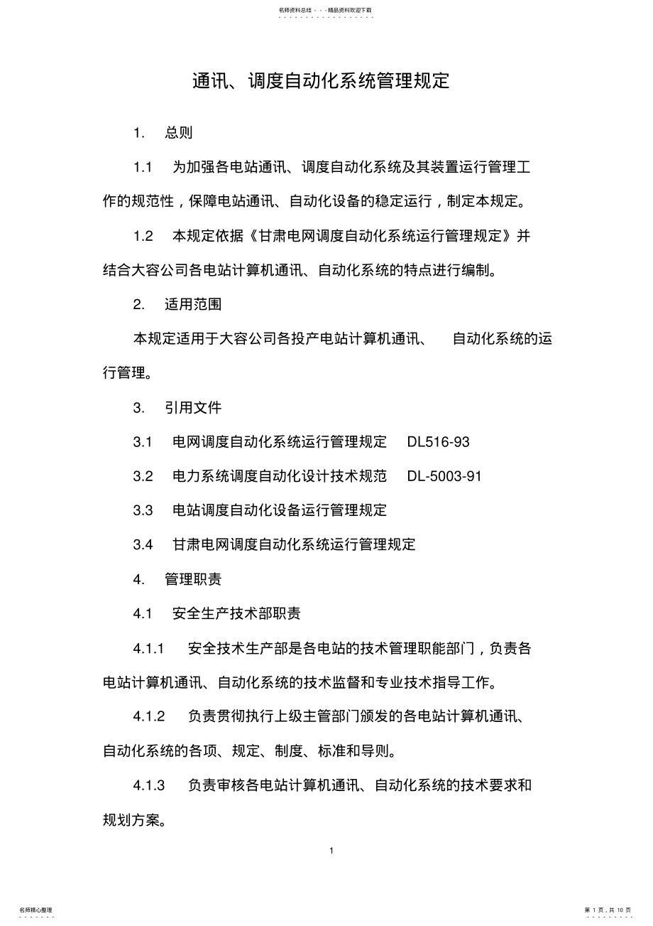 2022年通讯调度自动化系统管理规定 .pdf_第1页