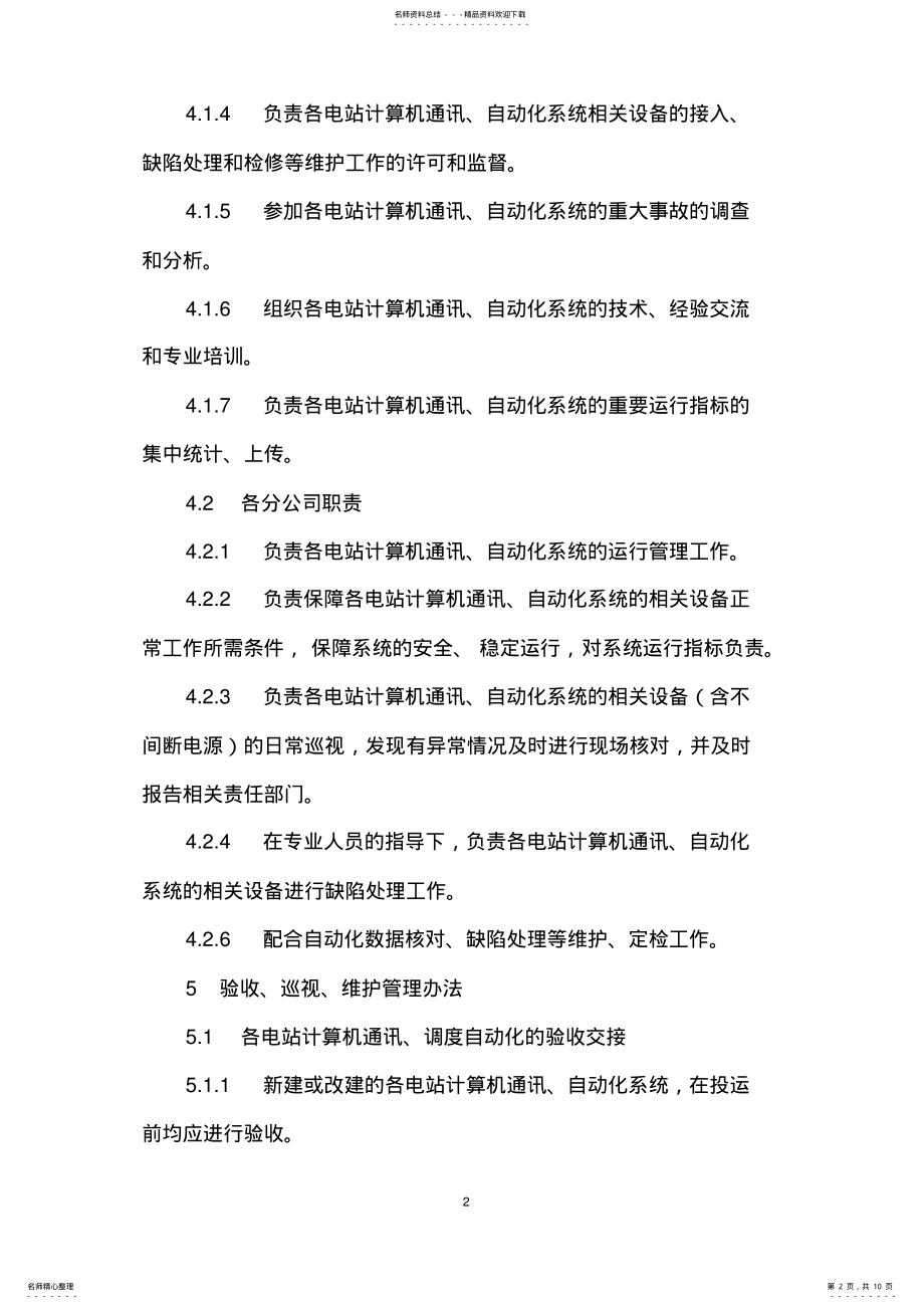 2022年通讯调度自动化系统管理规定 .pdf_第2页