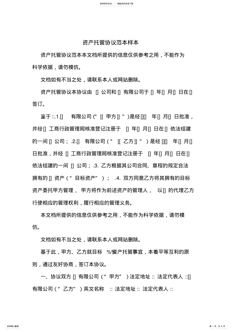 2022年资产托管协议范本样本 .pdf_第1页