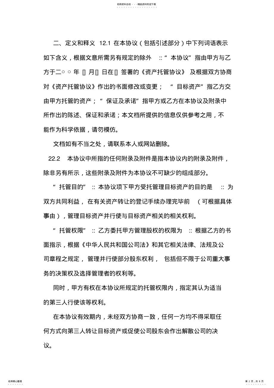 2022年资产托管协议范本样本 .pdf_第2页