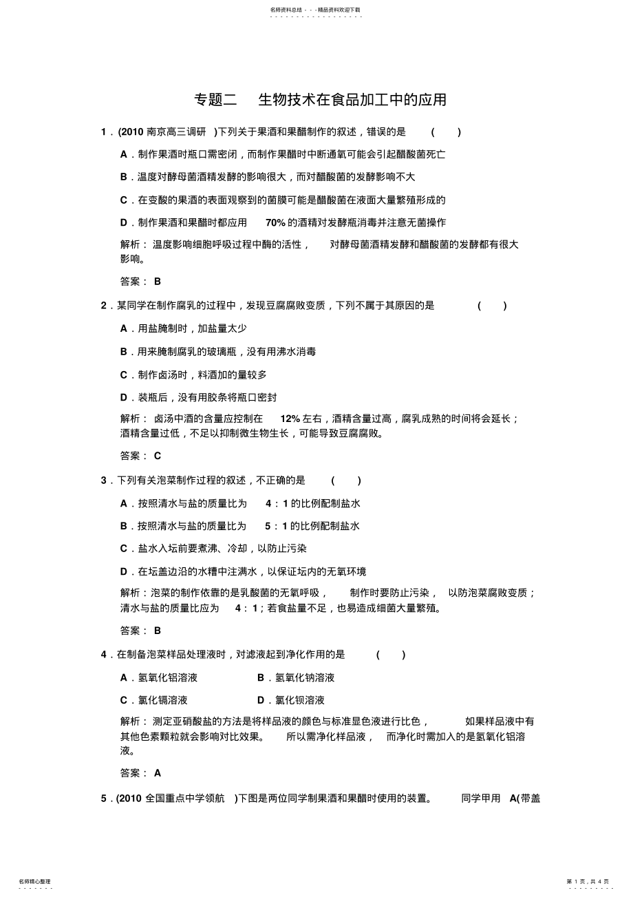 2022年选修-专题二生物技术在食品加工中的应用课堂练习 .pdf_第1页